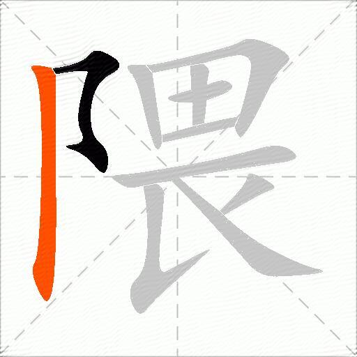 隈