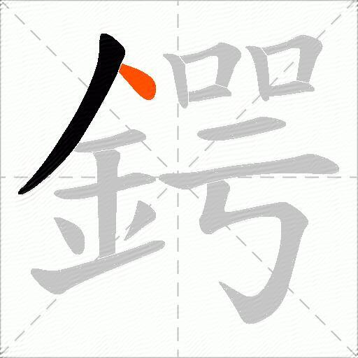 鍔