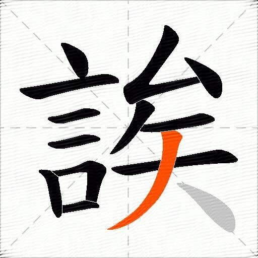 誒