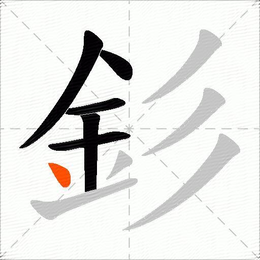 釤