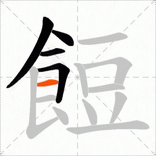餖