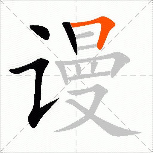 谩