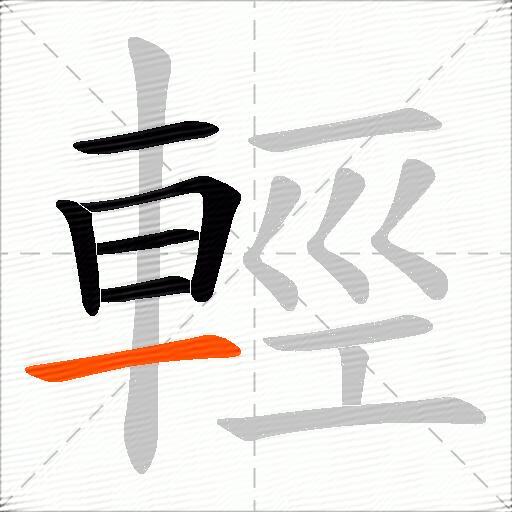 輕