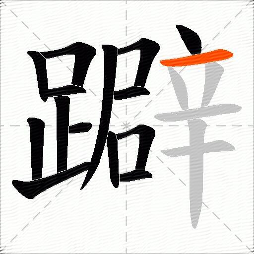 躃