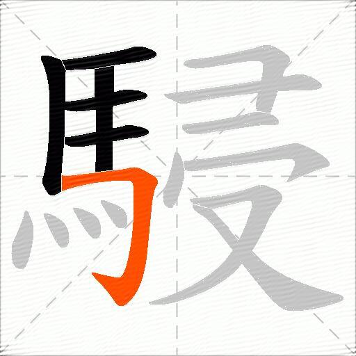 駸