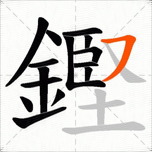 鏗
