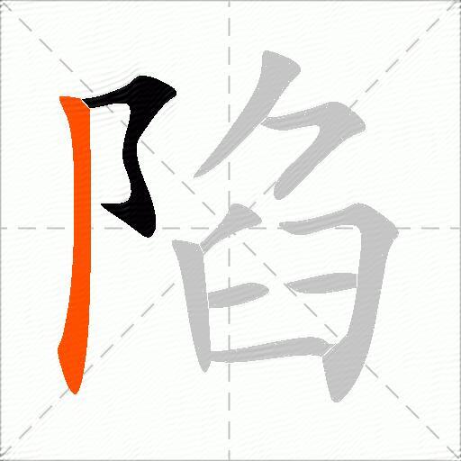 陷