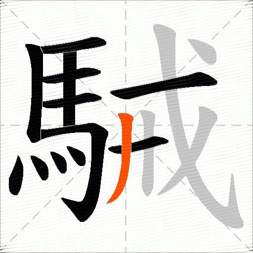 駴