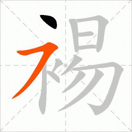 裼