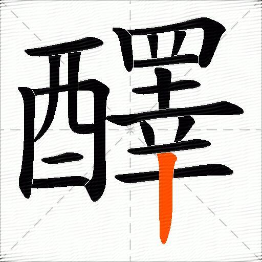 醳