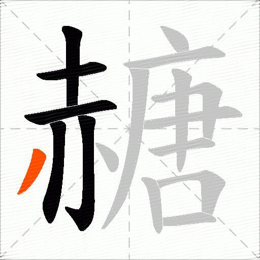 赯