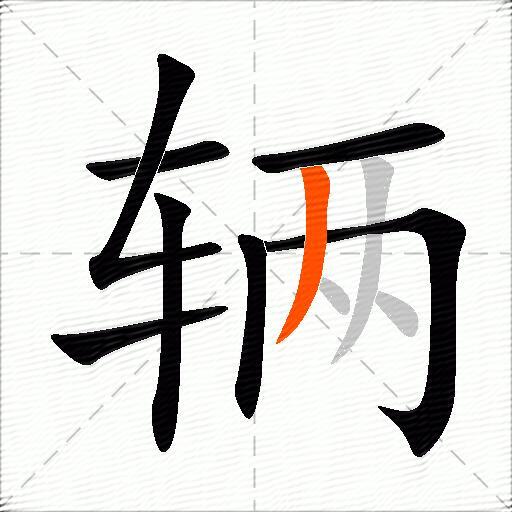 辆