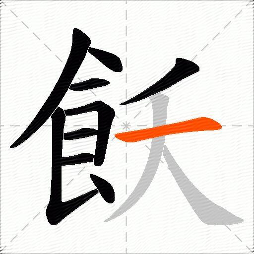 飫