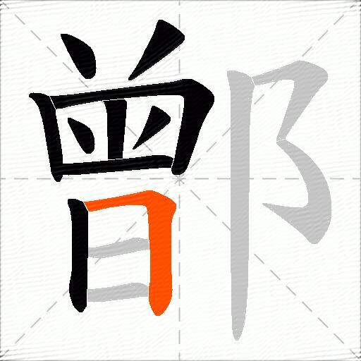 鄫