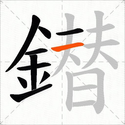 鐟