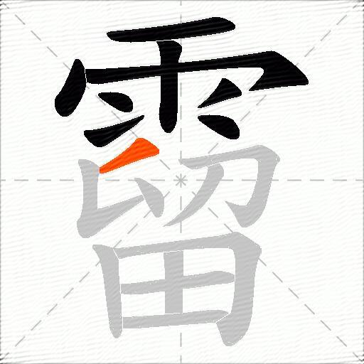 霤