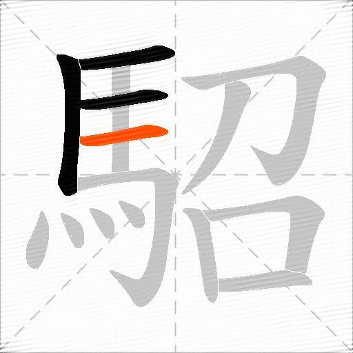 駋