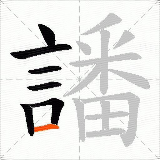 譒
