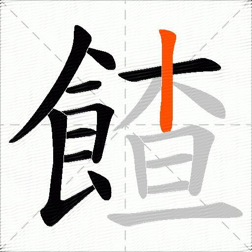 餷