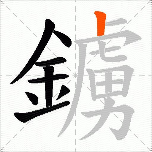 鐪