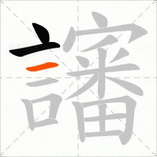 讅