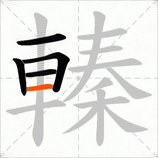 轃