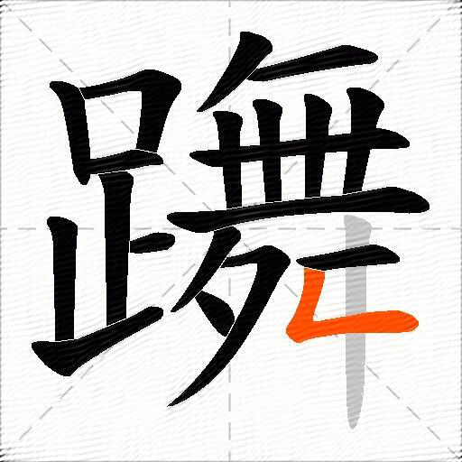 躌