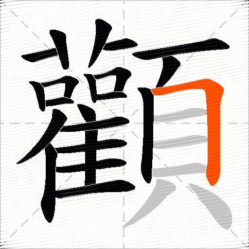 顴