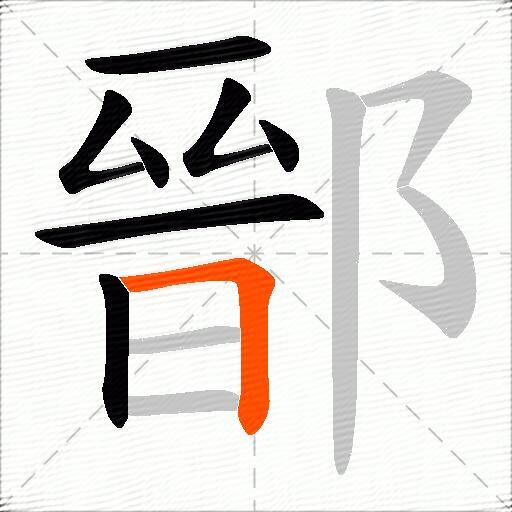 鄑