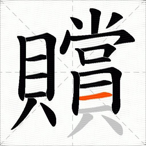 贘