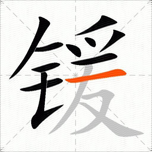 锾