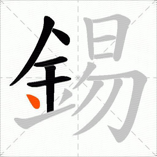 錫