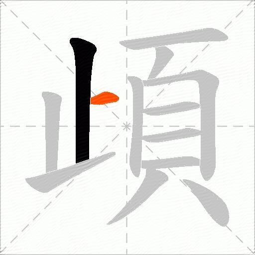 頉