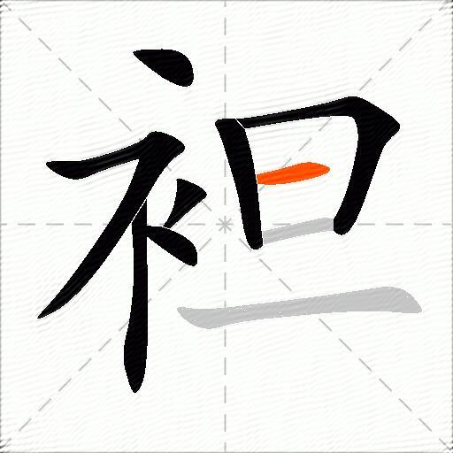 袒