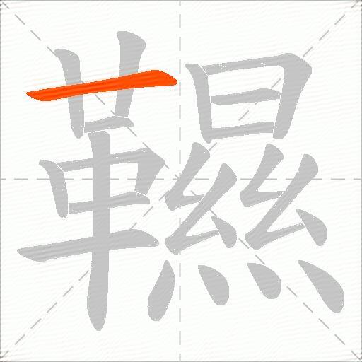 韅