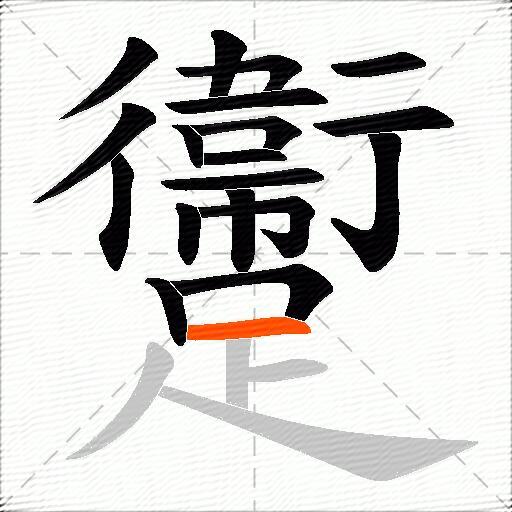 躛