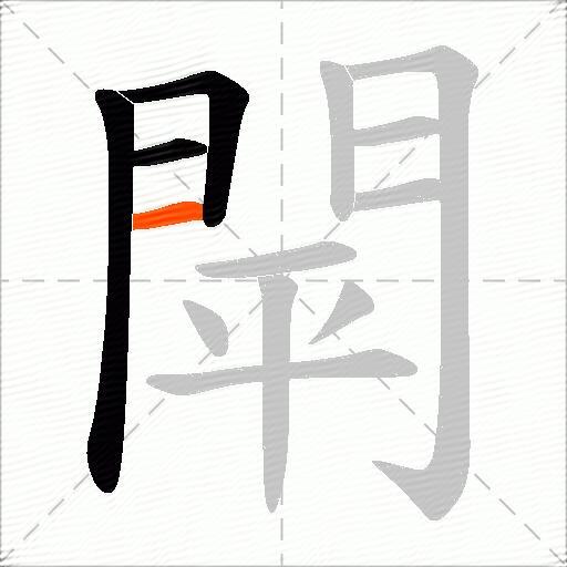 閛