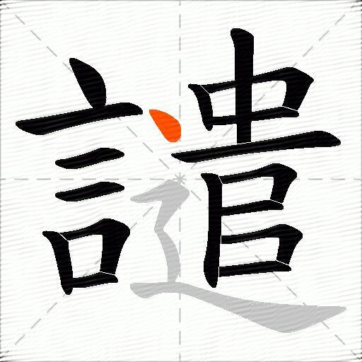 譴