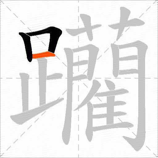 躪