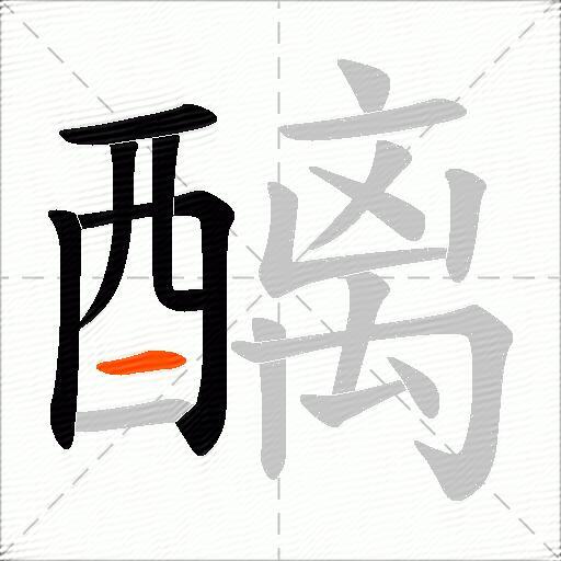 醨