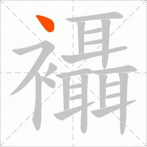襵