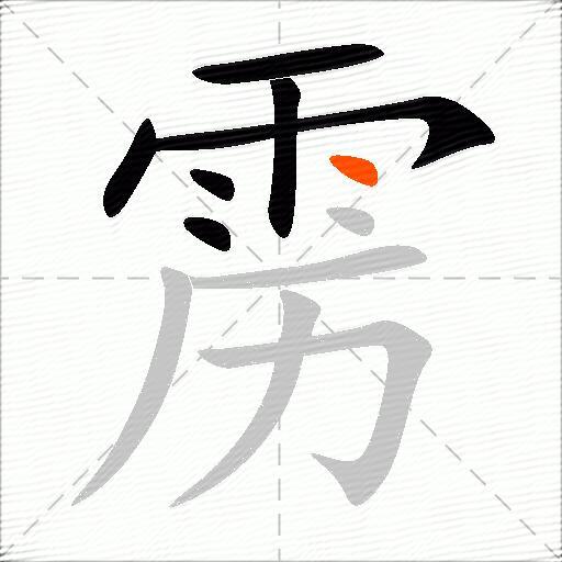 雳