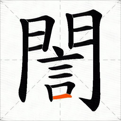 誾