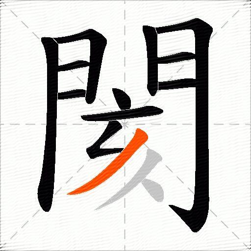 閡