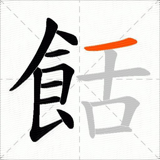 餂