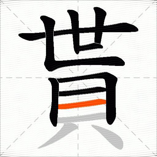 貰