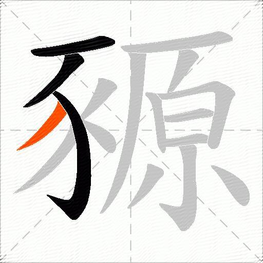 豲