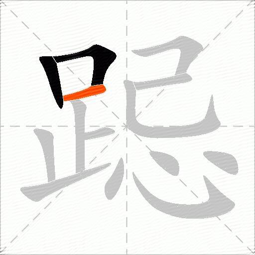 跽