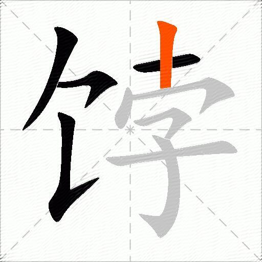饽