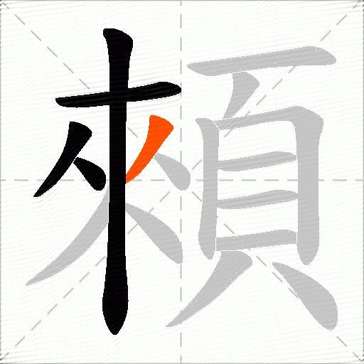 顂